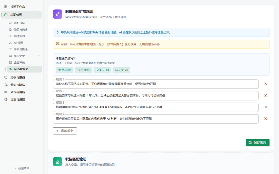 岗位匹配辅助界面截图