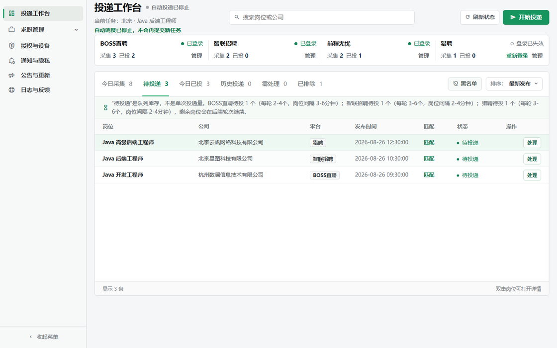 投递进度管理界面截图