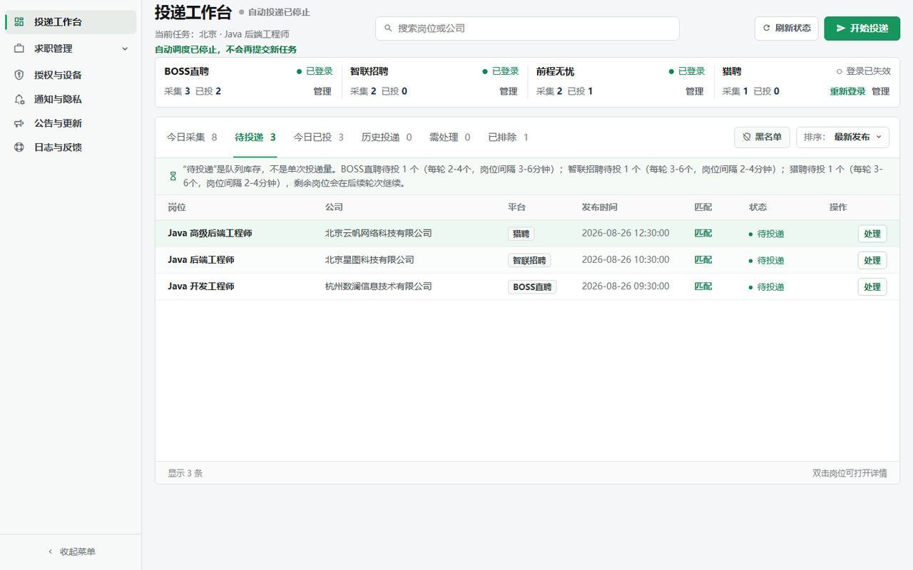 投递工作台 Windows 客户端主界面截图