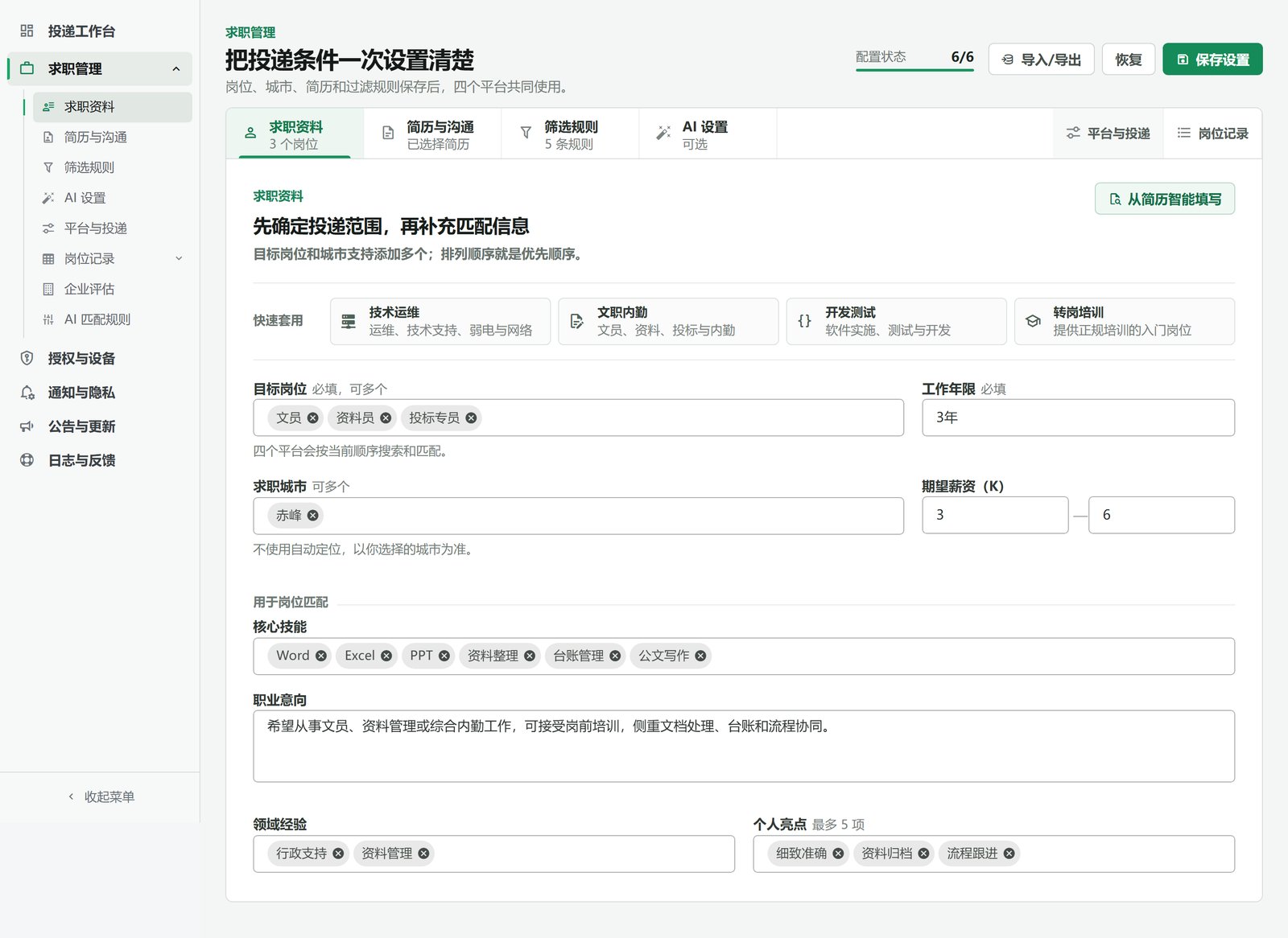填写求职资料：目标岗位文员、资料员、投标专员，城市赤峰，配置状态 6/6