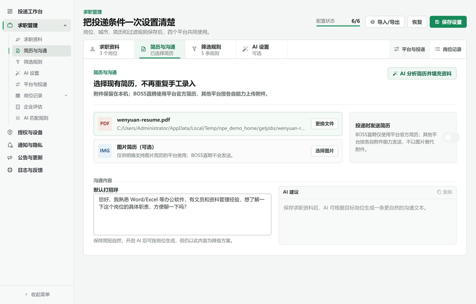 简历与沟通：已选择附件简历并填写默认打招呼