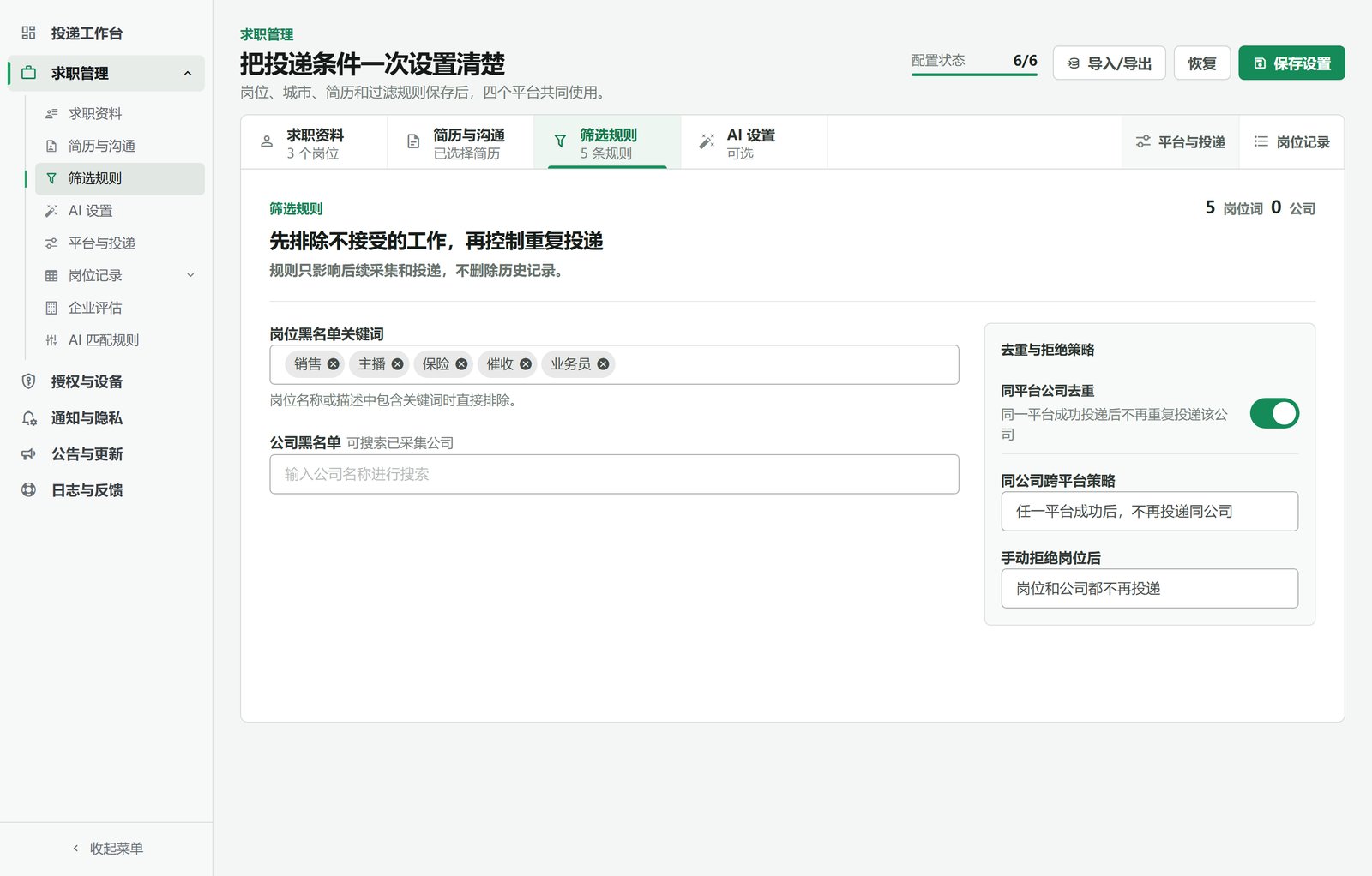 筛选规则：岗位黑名单关键词与去重策略