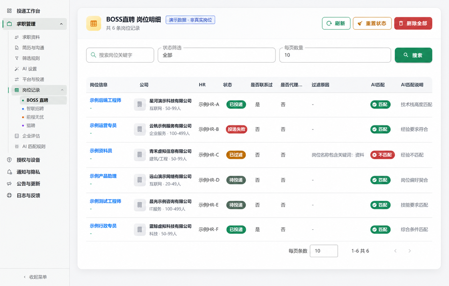 岗位记录虚拟演示数据：展示已投递、待投递、已过滤和投递失败状态